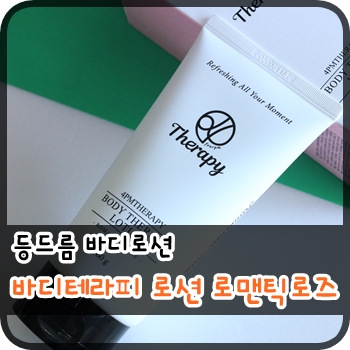 등드름 바디로션. 바디테라피 로션 로맨틱로즈 사용후기!