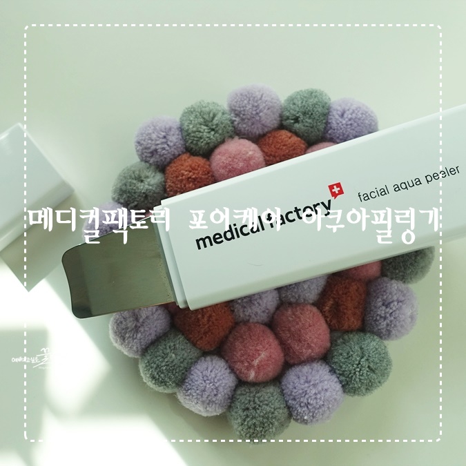 워터필링기 이젠 집에서 예뻐질 수 있어요