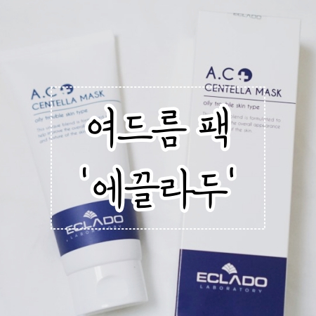 여드름 팩 추천, 에끌라두 AC 센텔라 마스크팩으로 여드름 관리