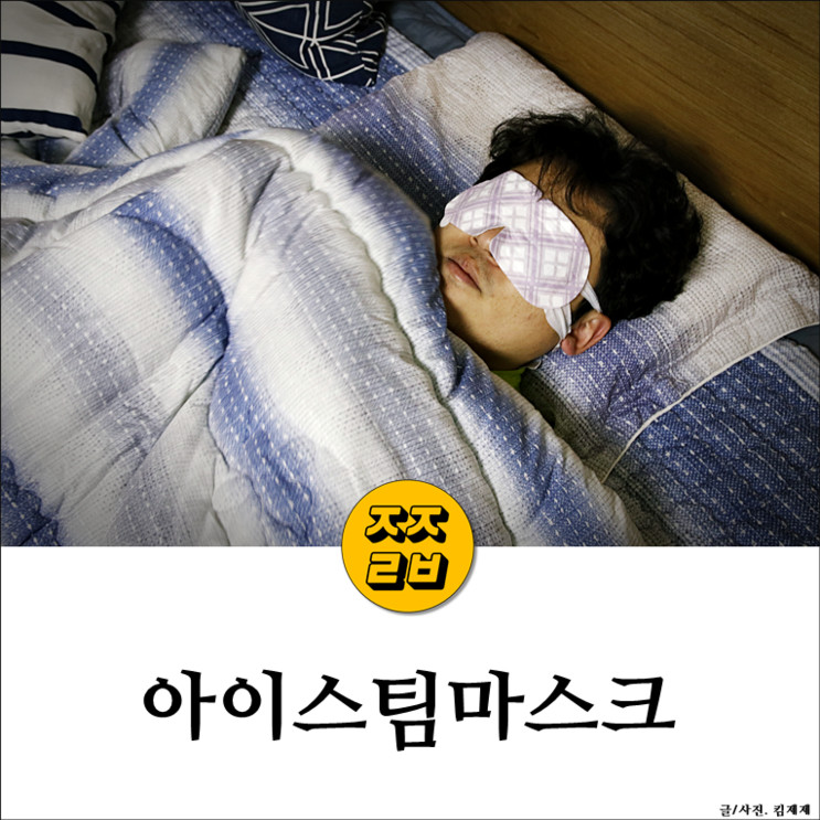 온열안대 추천:: DHI, 디에이치아이 아이스팀마스크로 눈의 피로를 싹