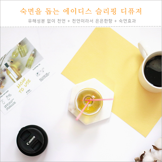 에이디스 숙면디퓨저 덕분에 불면증 극복!꿀잠잤어요~