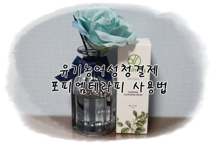 유기농여성청결제 포피엠테라피 사용법
