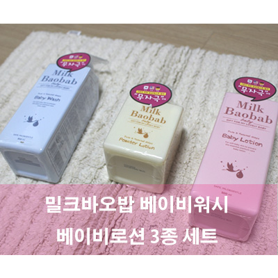 밀크바오밥 베이비워시 베이비 스킨케어 3종 선물로 강력추천!