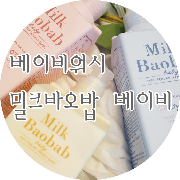 베이비워시 밀크바오밥 베이비 순해서 좋네:)
