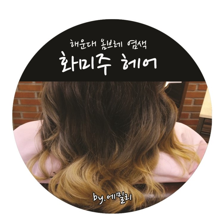해운대 옴브레 염색 ::해운대 화미주 미용실::.