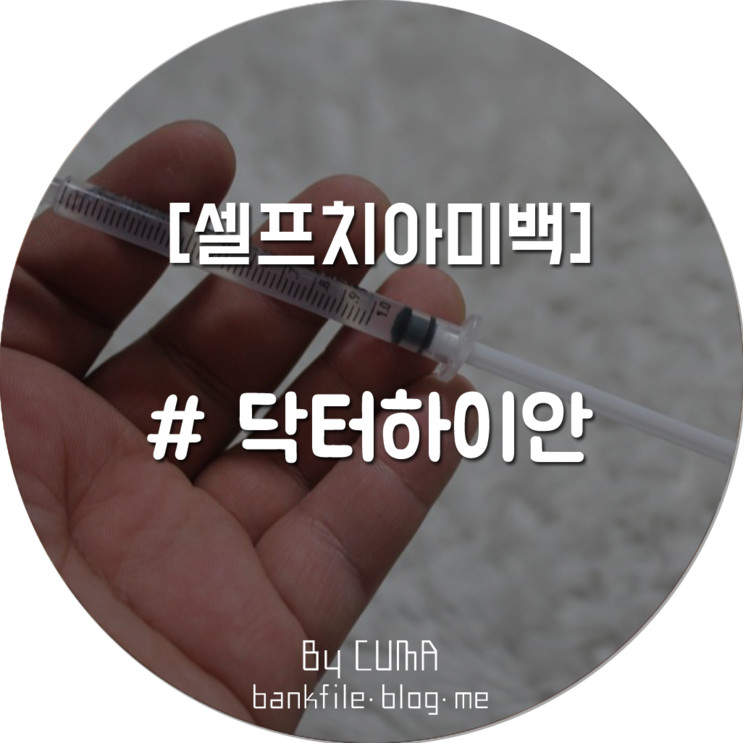 [셀프치아미백] 닥터하이안 화이트닝 겔
