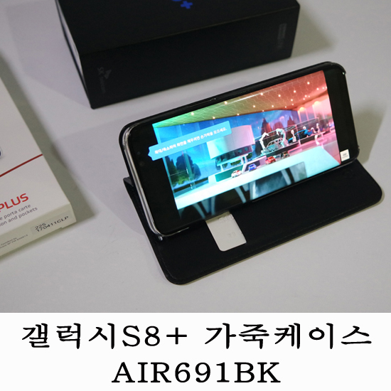 AIR691BK 갤럭시S8+케이스 추천 부드러운 질감의 갤럭시8+ 가죽케이스 추천