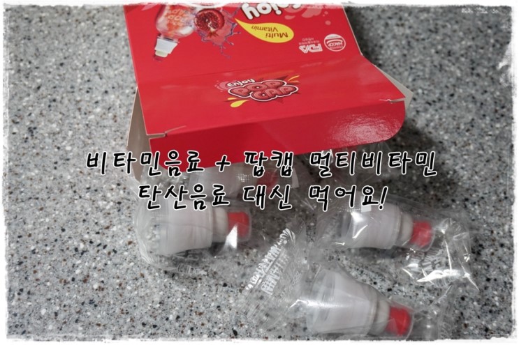 비타민음료 + 팝캡 멀티비타민 탄산음료 대신먹어요