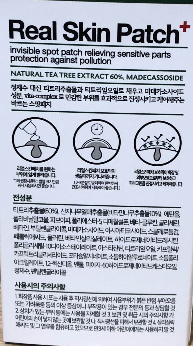 [제품후기] 낫포유 리얼스킨패치