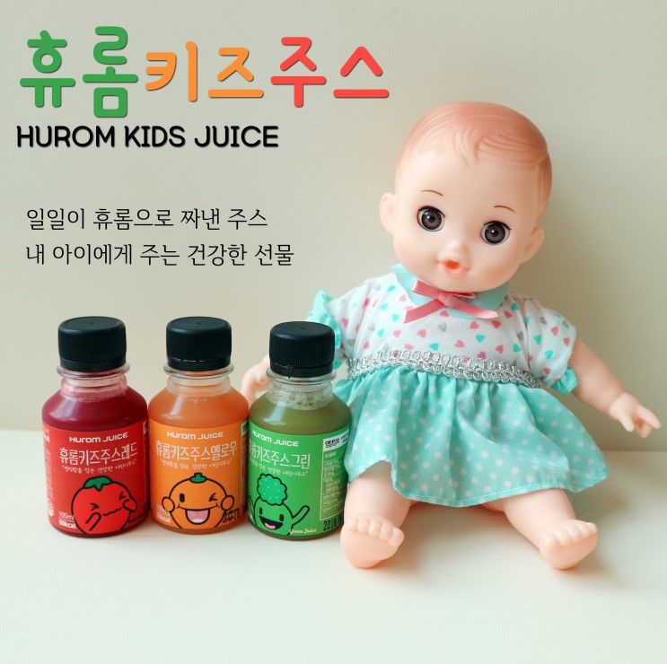 휴롬키즈주스_신상 어린이 건강주스 3가지 맛 먹어봤어요!