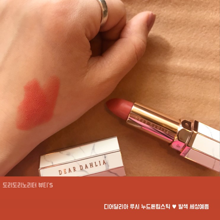 디어달리아 루시 누드톤립스틱 ♥ 발색 세상예쁨