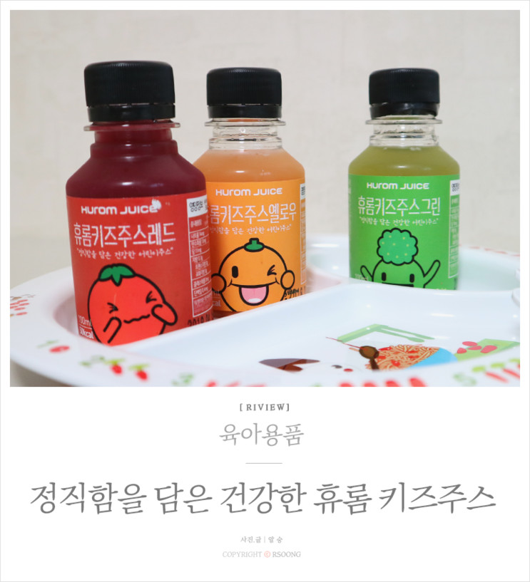 휴롬키즈주스 신선하고 건강하게 즐기세요!