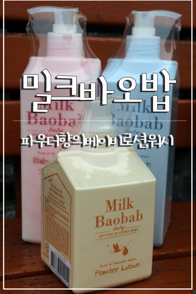 베이비로션, 베이비 워시 파우더 향의 밀크바오밥