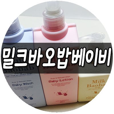 베이비로션, 베이비워시 추천 : 밀크바오밥 베이비스킨케어 3종세트로 준비 끝!