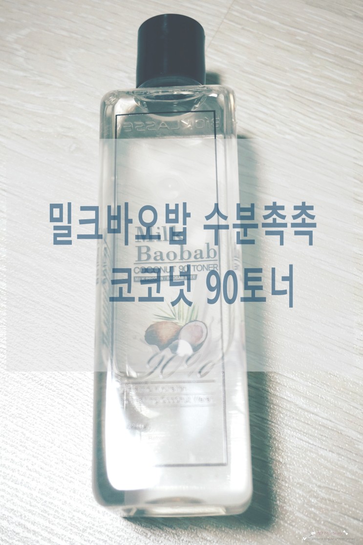 토너추천 !!  [밀크바오밥 - 코코넛 90토너]