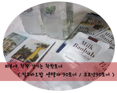 착한토너 찾는다면 < 밀크바오밥 :: 센텔라90토너 코코넛90토너 >