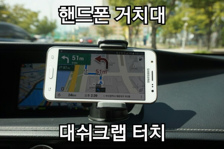 핸드폰거치대 차량용휴대폰 거치대 대쉬크랩 터치 편해편해~