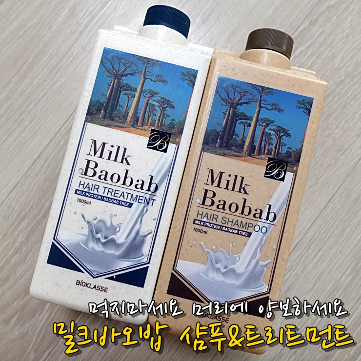헤어트리트먼트 밀크바오밥:: 우유가 아니에요 샴푸에요