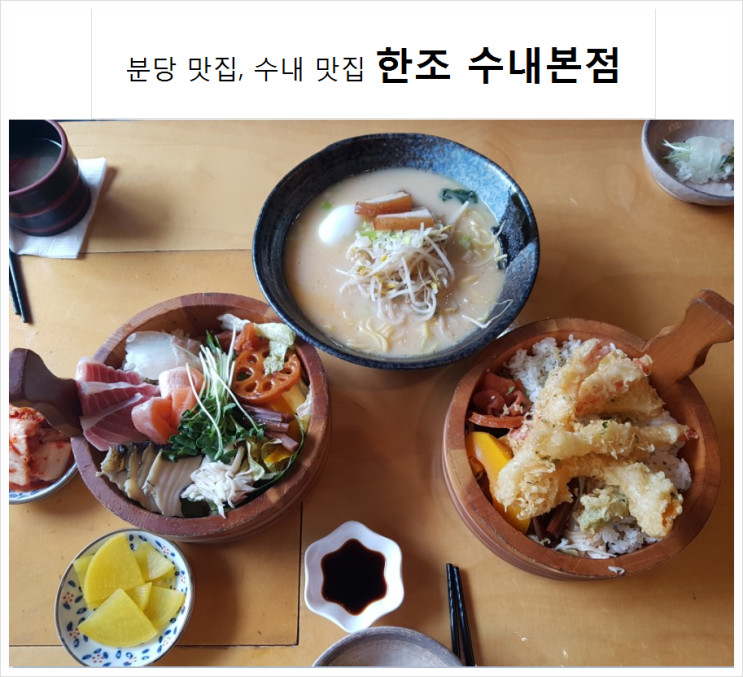 분당 맛집, 수내 맛집 한조 수내본점 : 점심에는 일식집, 저녁에 이자카야인 일식다이닝펍