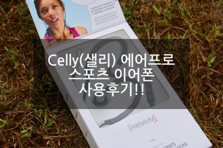 Celly(샐리) 에어프로 스포츠 이어폰 사용후기