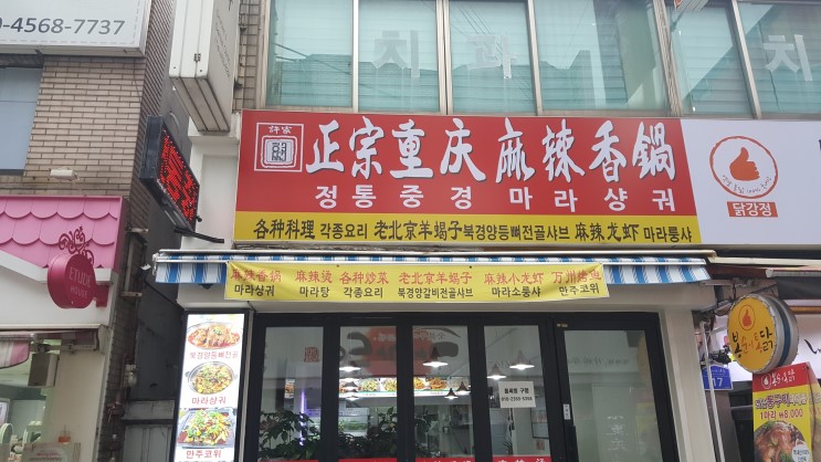 건대입구 맛집 전통중경마라샹궈와 칭다오 엄지척이네