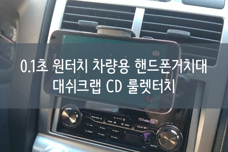 0.1초 원터치 차량용 핸드폰거치대 :: 대쉬크랩 CD 룰렛터치