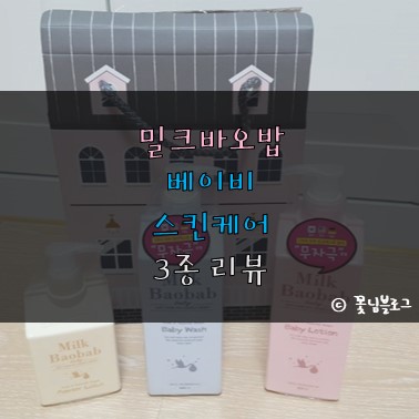 밀크바오밥 베이비 스킨케어 3종, 순한 베이비로션, 베이비워시 추천템