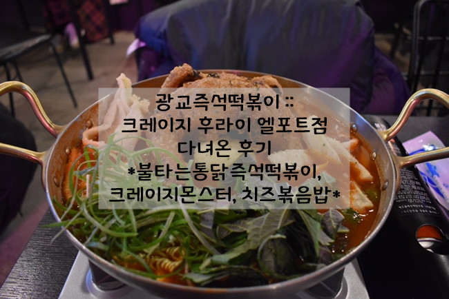 즉석떡볶이 :: 크레이지 후라이 광교엘포트점 다녀온 후기 *주차, 메뉴*
