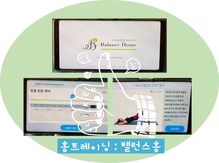 밸런스홈 (홈트를 위한 스마트 프로그램) 간편하고 편하게 집에서 관리하자!