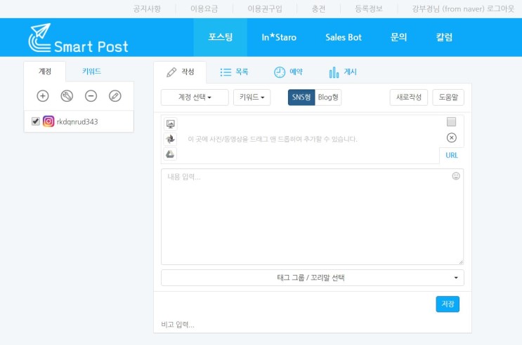 인스타그램 예약으로 편리하게 스마트포스트로