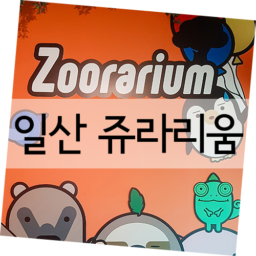 실내동물원 일산 쥬라리움 아이와 갈만한곳 :)