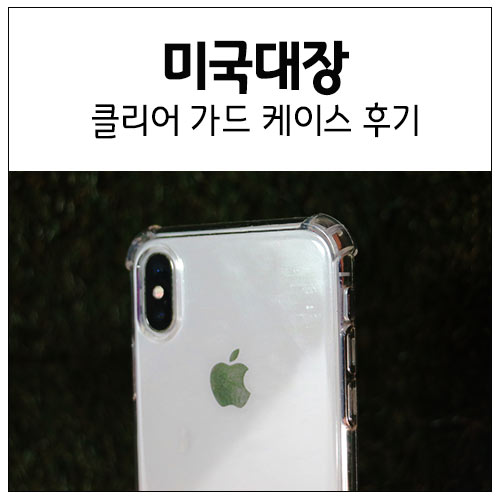 아이폰투명케이스 : 미국대장 <MAX클리어가드+MAX강화유리필름> 후기 리뷰 iphone X