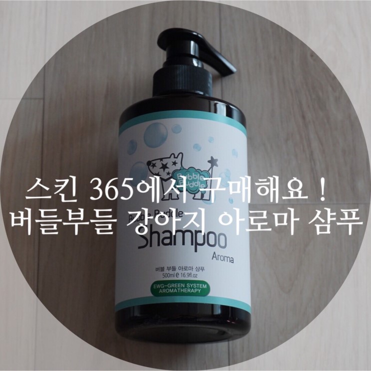 [애견샴푸] 반려견에게 천연 아로마 샴푸로 씻겨주세요 ! 스킨365-버블부들 강아지 천연 아로마 샴푸