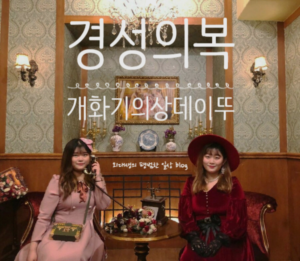 경성의복 :: 익선동 핫플레이스! 익선동 개화기 의상 대여!!!