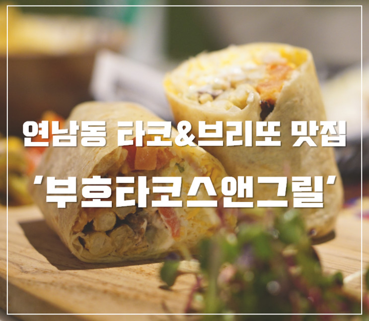 연남동 멕시칸식당 타코&브리또맛집 '부호타코스앤그릴'