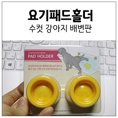 강아지화장실 : 요기패드홀더 깔끔하게 부착