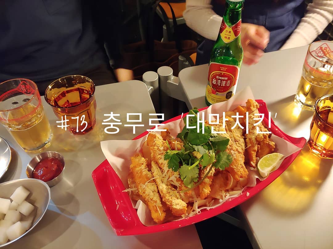 #73 충무로 '대만치킨'
.
텅텅 비어 있던 상가에 방학 동안 새로운 식당들이 많이 들어왔다.
기존의 충무로 식당들과는 분위기가 뭔가 다르다.
.
맥주도 같이 한잔 하기 위해서 치킨을 먹자며 이번에는 대만치킨을 가기로 했다.
눈꽃치킨을 주문했는데 생각보다 괜찮았다.
치킨 위에 올라 간 고수가 참 매력적이었고 아래 깔린 과자는 계속 손이 갔다.
치킨은 기본적으로 순살로 제공되는 듯했다. 약간 치킨 텐더의 느낌.
하지만 아쉬운 점은 양과 가격이었다.
치킨 한 마리 가격이지만 한 마리보다 더 적은 양이었고
치킨 가격도 충무로 다른 치킨집에 비해서 비싼 편.
.
맥주는 대만 맥주인 망고 맥주를 주문했는데 그냥 망고 음료수로 느껴질 정도로 달았다.
내 스타일은 아니었던 맥주.
.
.
#배고파동_충무로