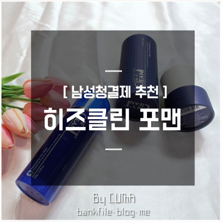 [남성청결제 추천] 히즈클린 포맨