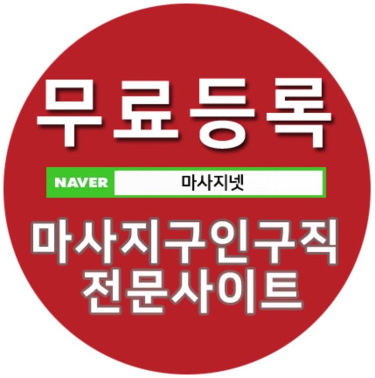 마사지넷 일자리 한 번 찾아볼까요?