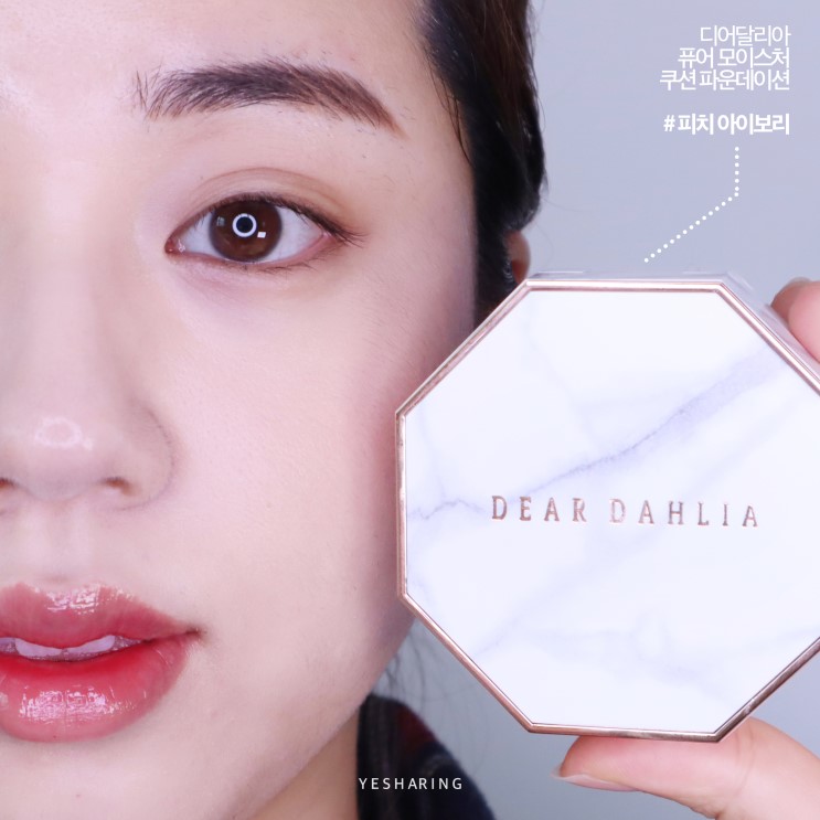 디어달리아 퓨어 모이스처 쿠션 파운데이션, 촉촉하고 가벼운 쿠션 추천!
