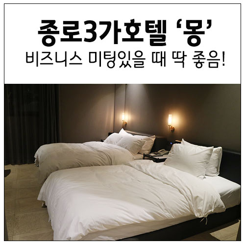 종로호텔 몽 : 비즈니스로 중구숙박을 알아보다가!