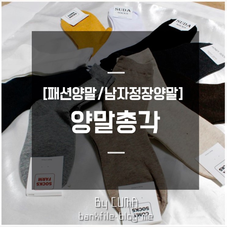 양말총각에서 구입한 남자정장양말, 패션양말 신어보아요.