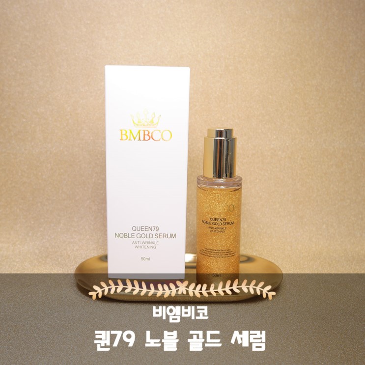 [비엠비코 BMBCO] 퀸79 노블 골드 세럼 / 24K 골드가 가득 함유된 금빛 세럼~!