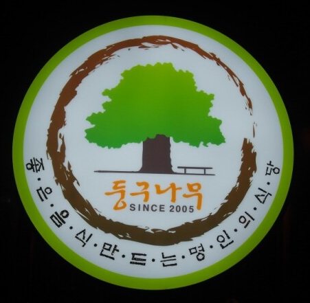 사당역 한정식,사당역 맛집)둥구나무~~