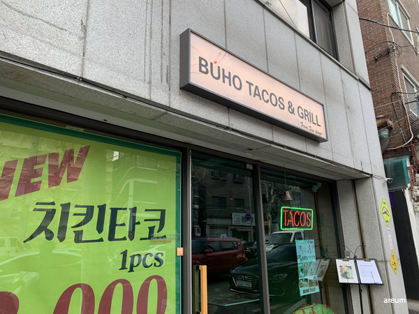 연남동 타코 맛집 / 부호 타코스 앤 그릴