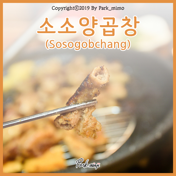 해운대 중동 양곱창 맛집, 소소양곱창❤️