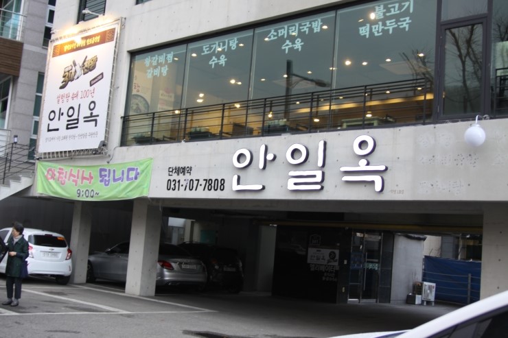 분당 판교 설렁탕 맛집, 100년 역사의 운중동 안일옥 