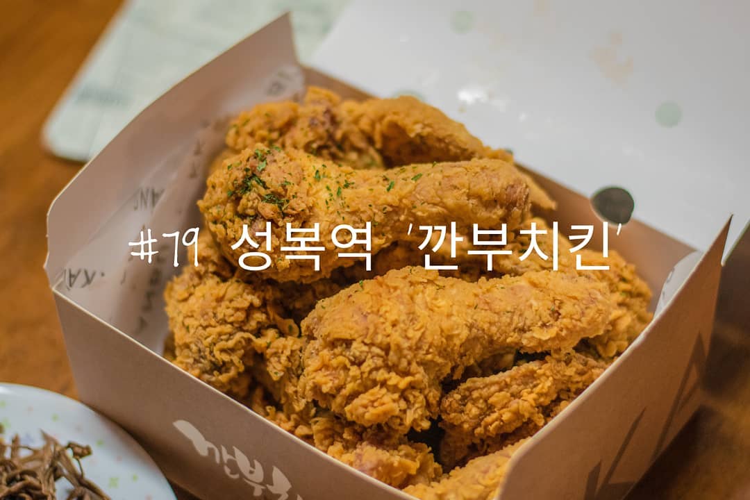 #79 성복역 '깐부치킨'
.
하필이면 집 가는 길목에 치킨 집이 있어서 
밤마다 치킨을 먹고 싶은 욕구가 폭발한다. 
냄새가 진짜 너무 자극적이다. . 
자주 참고 지나가지만 
일주일에 한 번 정도 참지 못하고 사 올 때가 있다. 
치킨은 언제나 옳고 먹어도 먹어도 별로 질리지 않는듯하다. 
비싼 것만 아니면 참 좋을 텐데... .
.
#배고파동_성복