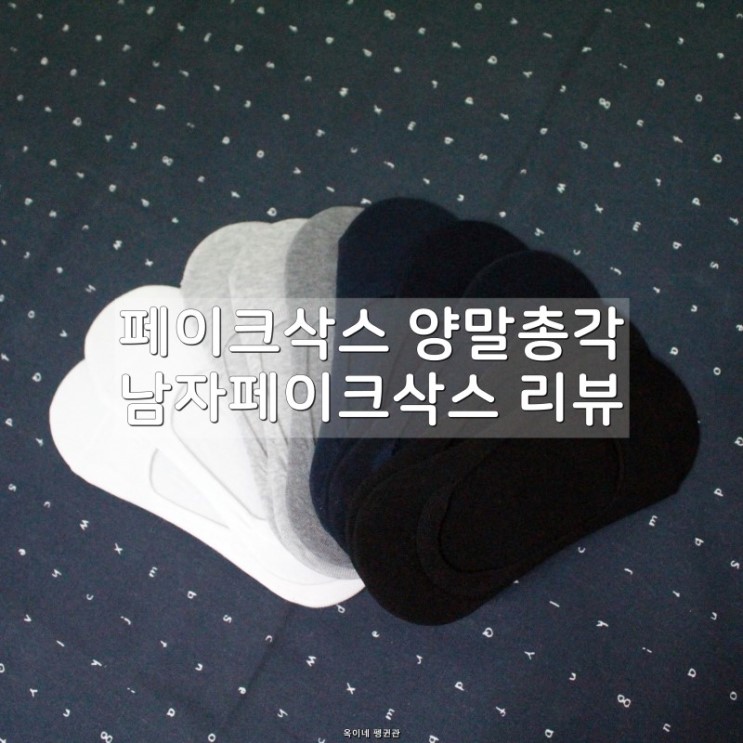 페이크삭스 양말총각 남자페이크삭스 리뷰