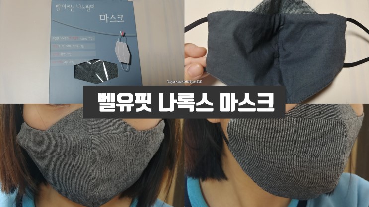 패션 마스크로 최고! 벨유핏 나록스 마스크